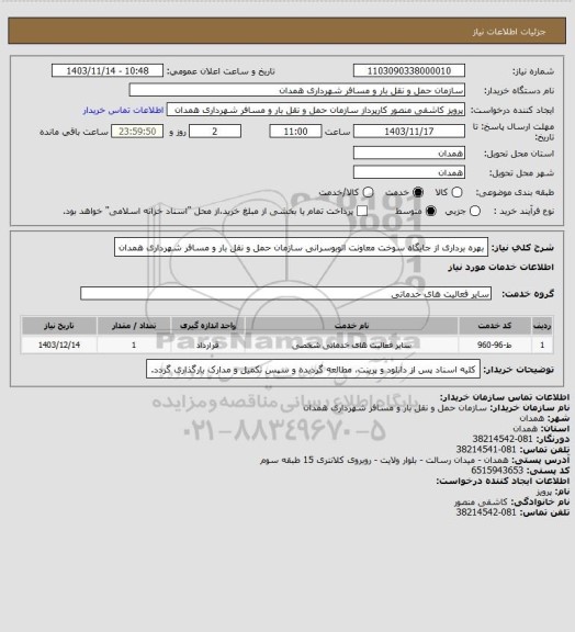 استعلام بهره برداری از جایگاه سوخت معاونت اتوبوسرانی سازمان حمل و نقل بار و مسافر شهرداری همدان