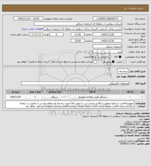 استعلام ویدئو وال