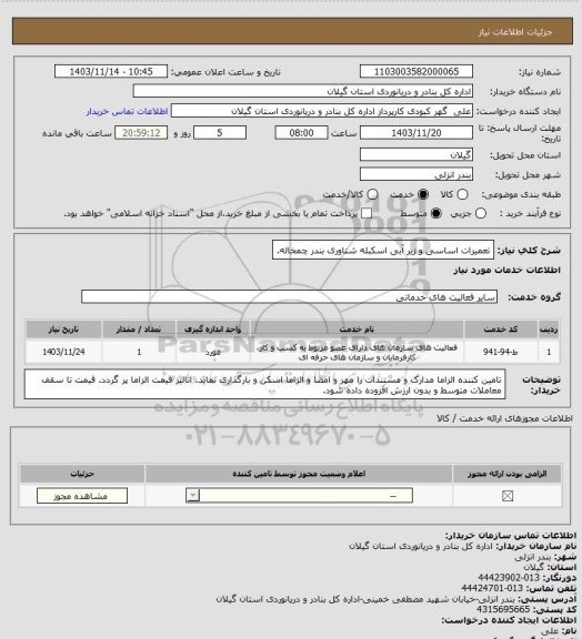 استعلام تعمیرات اساسی و زیر آبی اسکبله شناوری بندر چمخاله.