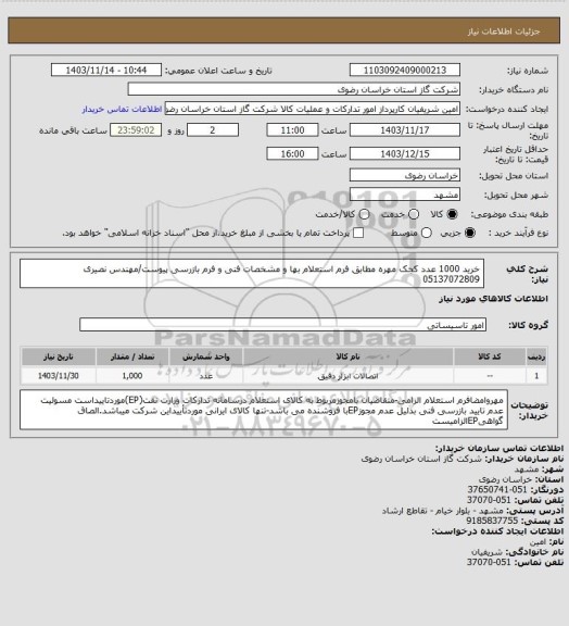 استعلام خرید 1000 عدد کجک مهره مطابق فرم استعلام بها و مشخصات فنی و فرم بازرسی پیوست/مهندس نصیری 05137072809
