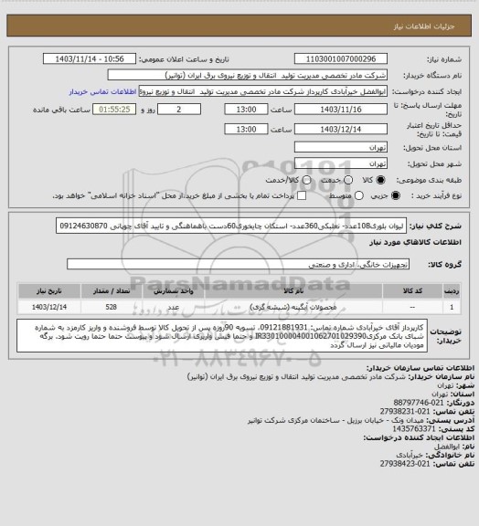 استعلام لیوان بلوری108عدد- نعلبکی360عدد- استکان چایخوری60دست
باهماهنگی و تایید آقای چوپانی 09124630870