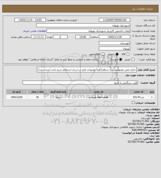 استعلام اجاره چمن مصنوعی پارک شاهد(کلیه توضیحات لازم در اسناد استعلام شرح داده شده است)