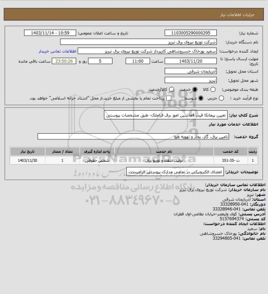 استعلام تعیین پیمانکا فیدر 4ماشین امور برق قراملک- طبق  مشخصات پیوستی