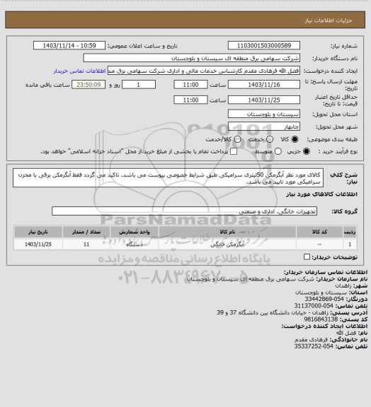 استعلام کالای مورد نظر آبگرمکن 50لیتری سرامیکی طبق شرایط خصوصی پیوست می باشد. تاکید می گردد فقط آبگرمکن برقی با مخزن سرامیکی مورد تایید می باشد.