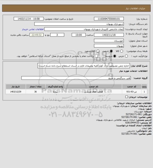 استعلام اجاره چمن مصنوعی پارک کوثر(کلیه توضیحات لازم در اسناد استعلام شرح داده شده است)