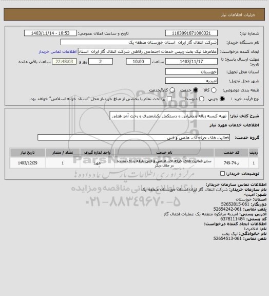 استعلام تهیه کیسه زباله و دمپایی و دستکش یکبارمصرف و رخت آویز هتلی