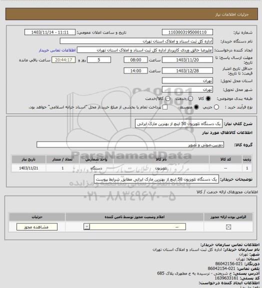 استعلام یک دستگاه تلویزیون 50 اینچ از بهترین مارک ایرانی