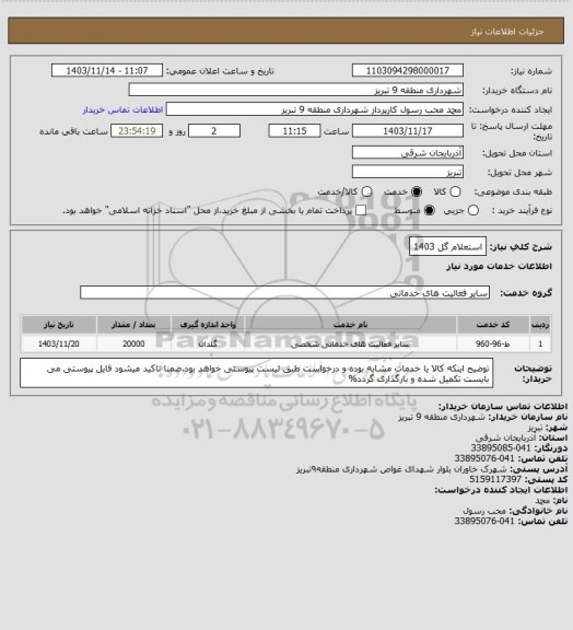 استعلام استعلام گل 1403