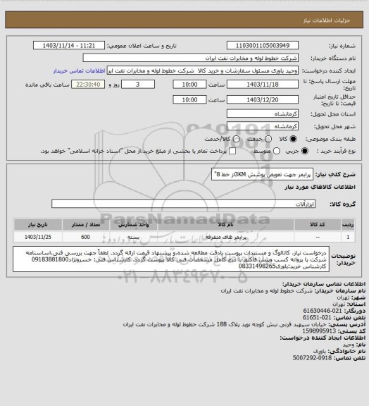 استعلام پرایمر جهت تعویض پوشش 3KMاز خط 8"
