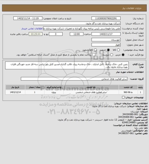 استعلام زمین کنی ،خاک برداری ،کابل اندازی ، خاک و ماسه ریزی ،قالب گذاری مسیر کابل پاور ترانس سه فاز جدید خوردگی فلزات بهره برداری مارون یک