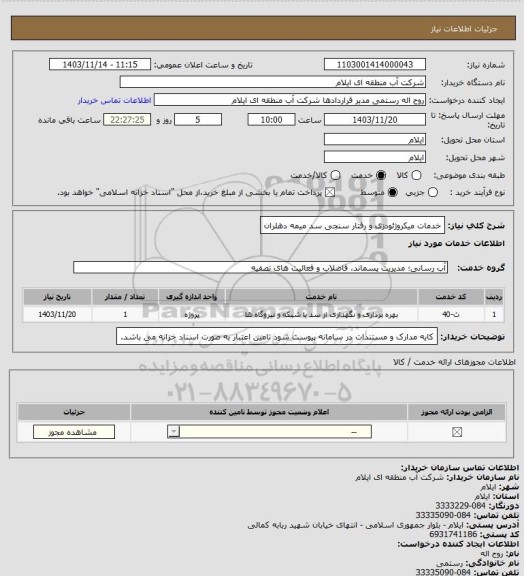 استعلام خدمات میکروژئودزی و رفتار سنجی سد میمه دهلران