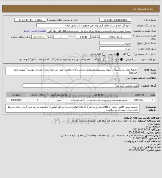 استعلام تصفیه روغن و شست و شوی سیستم هیدرولیک ماشین آلات مکانیزه طبق شرایط و شرح خدمات پیوست (بصورت عقد قرارداد)