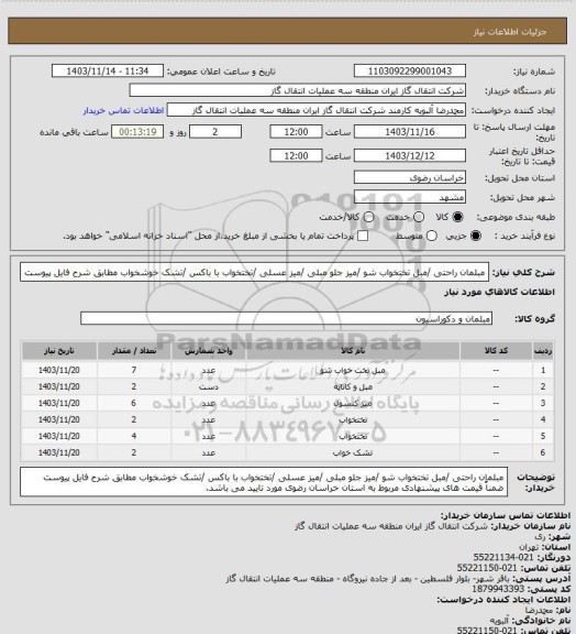 استعلام مبلمان راحتی /مبل تختخواب شو /میز جلو مبلی /میز عسلی /تختخواب با باکس /تشک خوشخواب مطابق شرح فایل پیوست