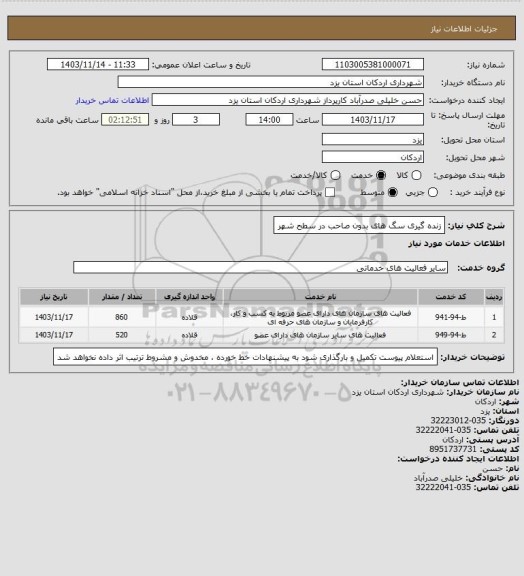 استعلام زنده گیری سگ های بدون صاحب در سطح شهر