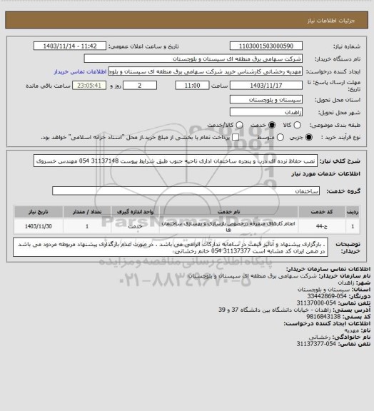 استعلام نصب حفاظ نرده ای درب و پنجره ساختمان اداری ناحیه جنوب طبق شرایط پیوست 
31137148 054 مهندس خسروی
