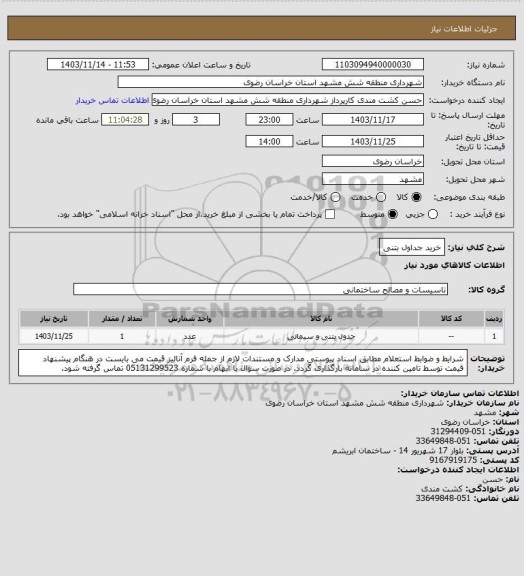 استعلام خرید جداول بتنی