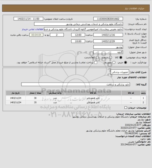 استعلام تجهیزات پزشکی