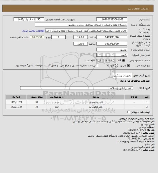 استعلام تجهیزات پزشکی