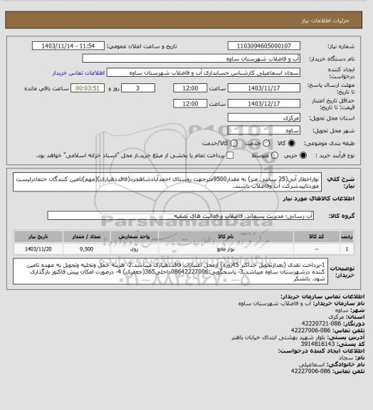 استعلام نواراخطار آبی(25 سانتی متر) به مقدار9500مترجهت روستای احمدآبادشاهجرد(فاقددهیاری)(مهم)تامین کنندگان حتمادرلیست موردتاییدشرکت آب وفاضلاب باشند.