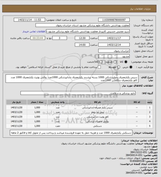 استعلام سینی یکبارمصرف دندانپذشکی 1000 بسته پیشبند یکبارمصرف دندانپزشکی 1000عدد روکش یونیت یکبارمصرف 1000 عدد کاور یکبارمصرف ساکشن 1000عدد