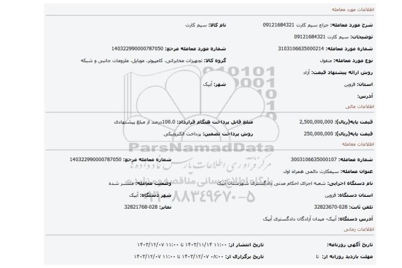 مزایده، سیم کارت 09121684321