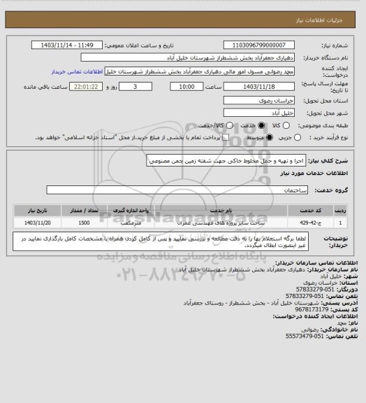 استعلام اجرا و تهیه و حمل مخلوط خاکی جهت شفته زمین چمن مصنوعی