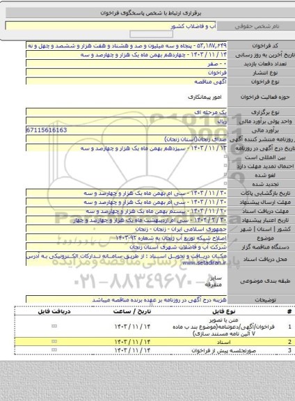 مناقصه, اصلاح شبکه توزیع آب زنجان به شماره ۹۲-۱۴۰۳