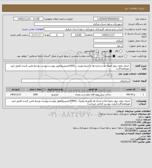 استعلام اجرای نمای دیوار باغچه ها و جداره ها باآجرنما وغیره ...(1000مترمربع)طبق پیوست،پیوست توسط تامین کننده تکمیل تایید مهروامضاگردد
