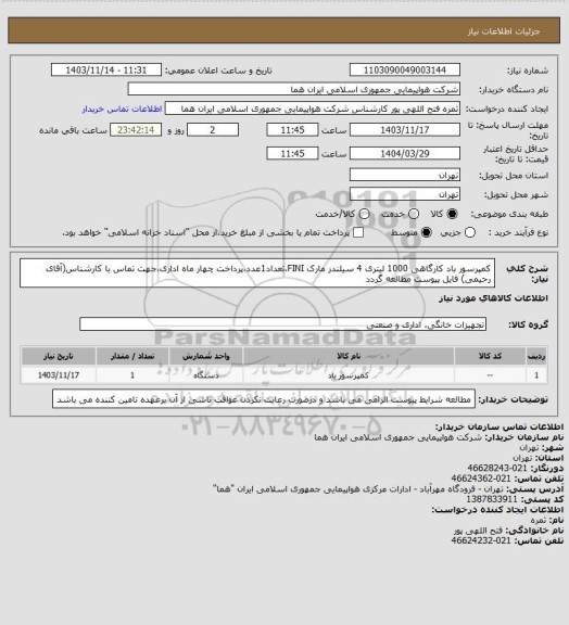 استعلام کمپرسور باد کارگاهی 1000 لیتری 4 سیلندر مارک FINI،تعداد1عدد،پرداخت چهار ماه اداری،جهت تماس با کارشناس(آقای رحیمی) فایل پیوست مطالعه گردد