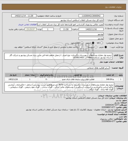 استعلام ترمیم نوار حفاری روستاهای شهرستان تنگستان– نوع اعتبار : از محل تفاهم نامه فی مابین بنیاد مسکن بوشهر و شرکت گاز استان بوشهر بشماره  79861/ب 10/09/1403