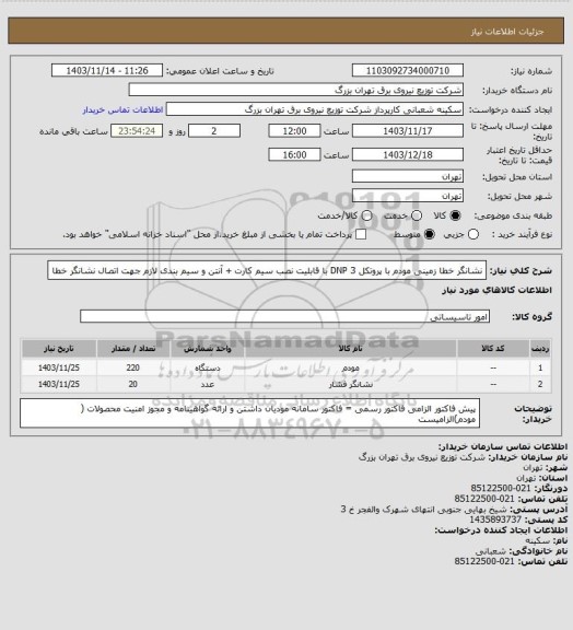 استعلام نشانگر خطا زمینی
مودم با پروتکل DNP 3 با قابلیت نصب سیم کارت + آنتن و سیم بندی لازم جهت اتصال نشانگر خطا