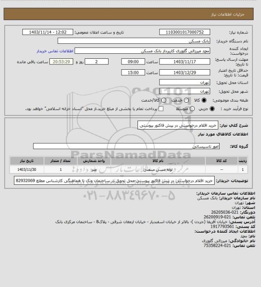 استعلام خرید اقلام درخواستی در پیش فاکتور پیوستی