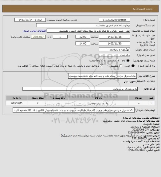 استعلام پک استریل جراحی پدرام طب و چند قلم دیگر طبقلیست پیوست