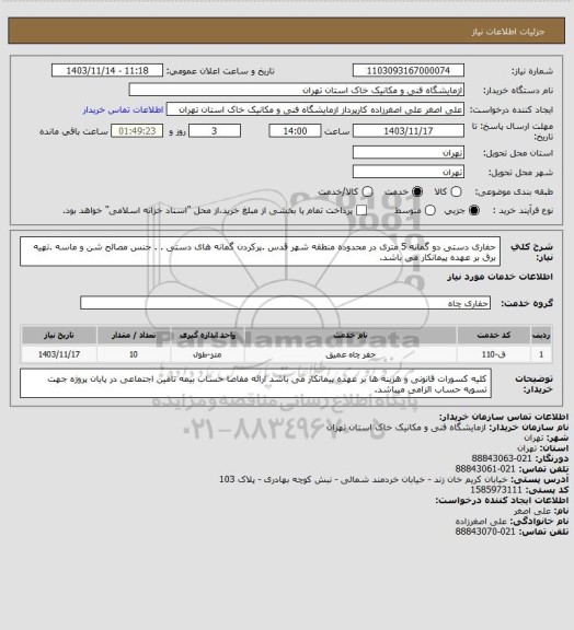 استعلام حفاری دستی دو گمانه 5 متری در محدوده منطقه شهر قدس  .پرکردن گمانه های دستی . . جنس مصالح شن و ماسه .تهیه برق بر عهده پیمانکار می باشد.