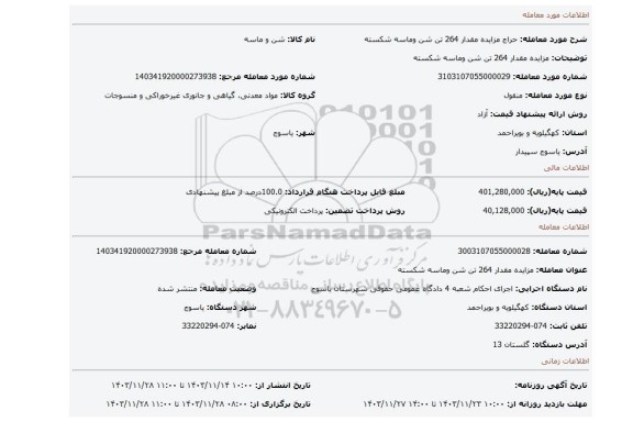 مزایده، مزایده  مقدار 264 تن شن وماسه شکسته