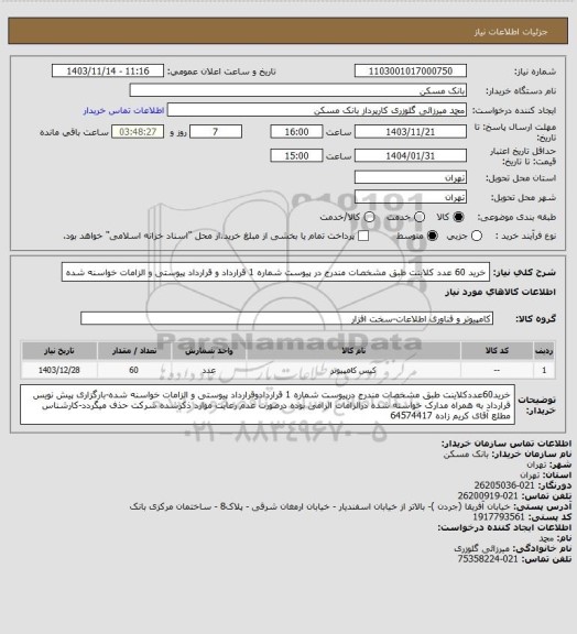 استعلام خرید 60 عدد کلاینت طبق مشخصات مندرج در پیوست شماره 1 قرارداد و قرارداد پیوستی و الزامات خواسنه شده