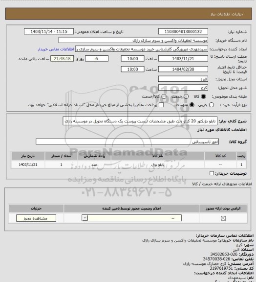 استعلام تابلو دژنکتور 20 کیلو ولت طبق مشخصات لیست پیوست یک دستگاه تحویل در موسسه رازی