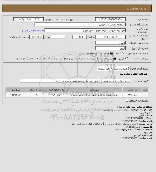 استعلام 9 عدد برد اسکانیا موتور شهری