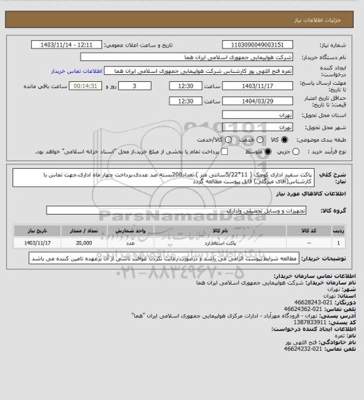 استعلام پاکت سفید  اداری کوچک (  11*5/22سانتی متر )،تعداد200بسته صد عددی،پرداخت چهار ماه اداری،جهت تماس با کارشناس(آقای میرگلی) فایل پیوست مطالعه گردد