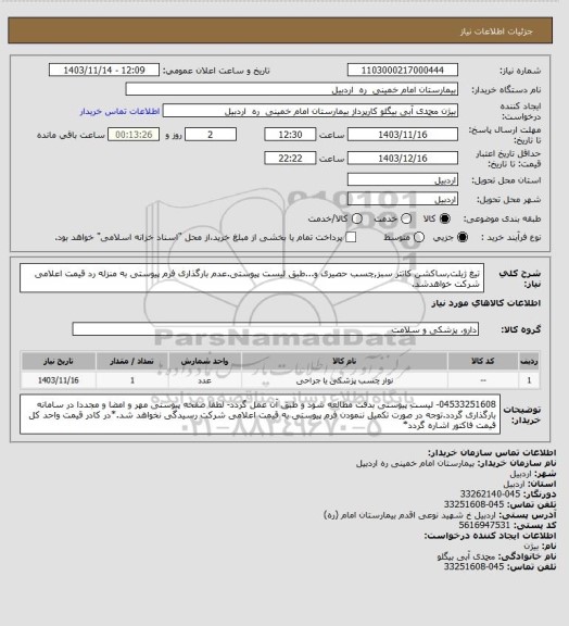استعلام تیغ ژیلت,ساکشن کاتتر سبز,چسب حصیری و...طبق لیست پیوستی.عدم بارگذاری فرم پیوستی به منزله رد قیمت اعلامی شرکت خواهدشد.