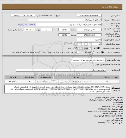 استعلام سمپلرهای ثابت و متغیر به شرح پیوست