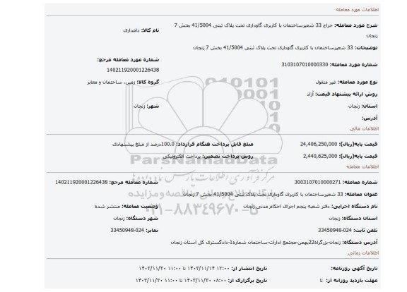مزایده، 33 شعیرساختمان با کاربری گاوداری تحت پلاک ثبتی 41/5004 بخش 7 زنجان