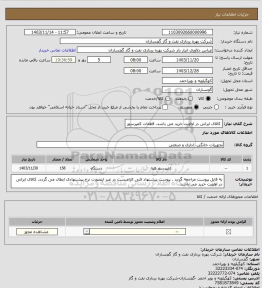 استعلام کالای ایرانی در اولویت خرید می باشد. قطعات کمپرسور