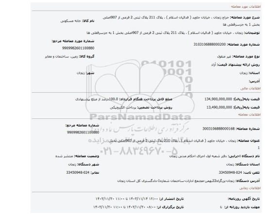 مزایده، زنجان ، خیابان جاوید ( فدائیان اسلام ) ، پلاک 211 پلاک ثبتی 2 فرعی از 907اصلی بخش 1 به جزسرقفلی ها