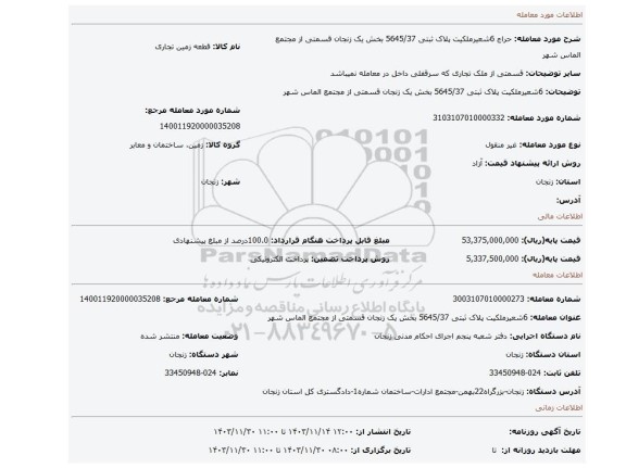 مزایده، 6شعیرملکیت پلاک ثبتی 5645/37 بخش یک زنجان قسمتی از  مجتمع الماس شهر