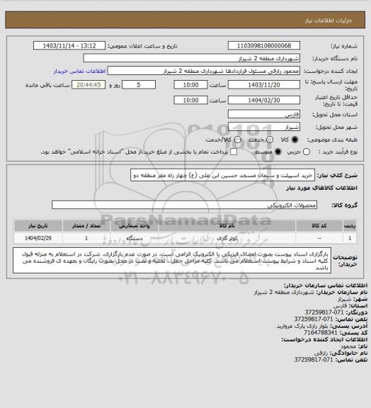 استعلام خرید اسپیلت و سیمان مسجد حسین ابن علی (ع) چهار راه مقر منطقه دو