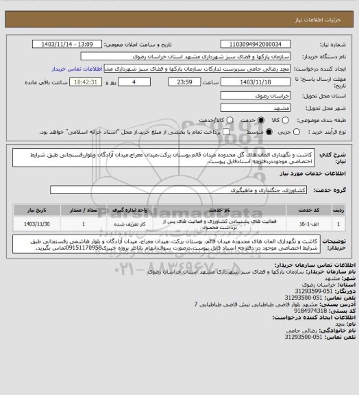 استعلام کاشت و نگهداری المان های گل محدوده میدان قائم،بوستان برکت،میدان معراج،میدان آزادگان وبلواررفسنجانی طبق شرایط اختصاصی موجوددردفترچه اسنادفایل پیوست.