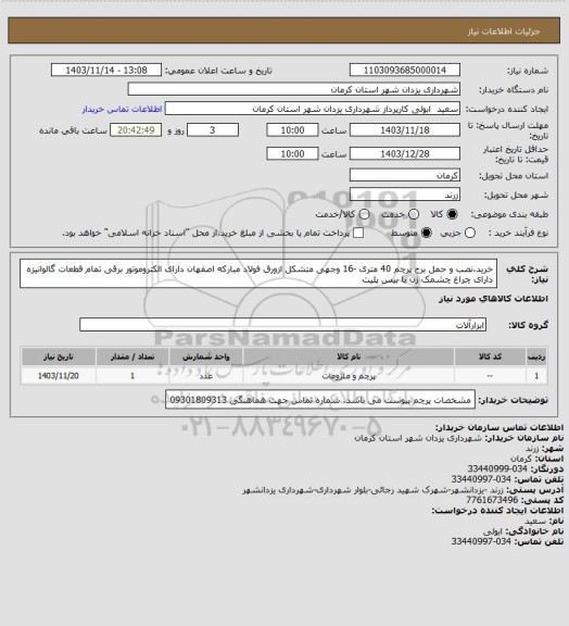 استعلام خرید،نصب و حمل برج پرچم 40 متری -16 وجهی متشکل ازورق فولاد مبارکه اصفهان دارای الکتروموتور برقی تمام قطعات گالوانیزه دارای چراغ چشمک زن با بیس پلیت