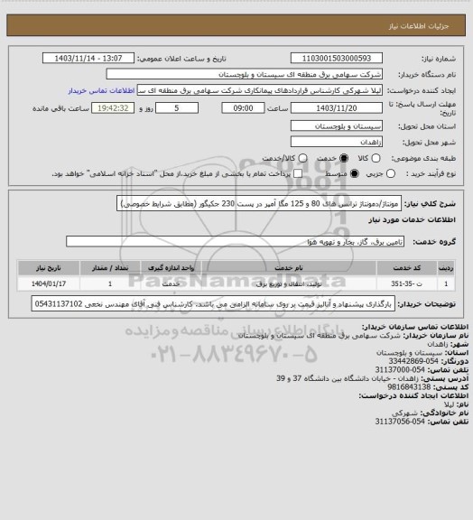 استعلام مونتاژ/دمونتاژ ترانس های 80 و 125 مگا آمپر در پست 230 جکیگور (مطابق شرایط خصوصی)