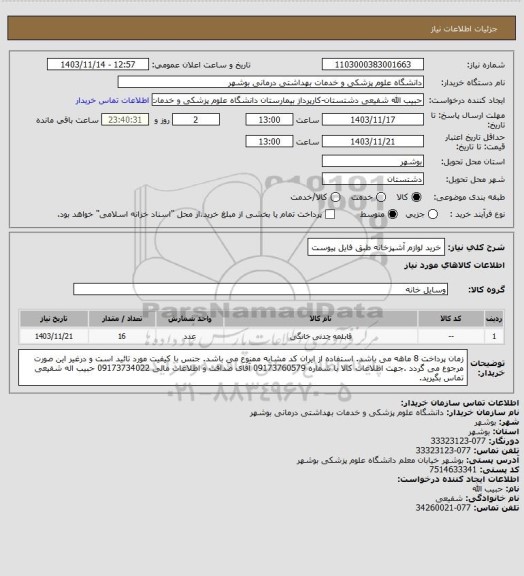 استعلام خرید لوازم آشپزخانه طبق فایل پیوست